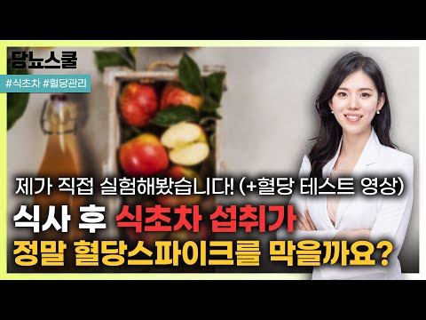 식초차 마시고 혈당 체크 해봤습니다! | 당뇨문의 : 1644-5178