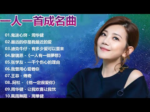 一人一首成名曲【经典老歌】【張宇, 蘇芮, 巫啟賢, 王傑, 邰正宵, 林憶蓮, 張信哲, 趙傳, 潘越雲, 潘美辰, 陳昇, 葉蒨文, 優客李林, 周華健】【歌词版 / Pinyin Lyrics】