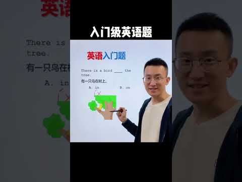 482 英语入门基础ti，你做对了吗？#英语 #零基础学英语 #学习