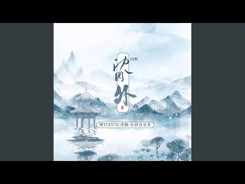 沈园外 (DJ墨韩Mix版)