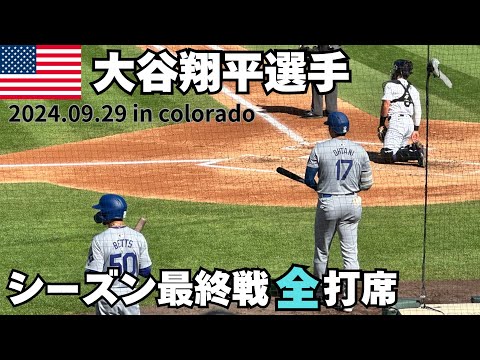 【MLB】【大谷翔平】シーズンラストゲーム！全打席まとめ！