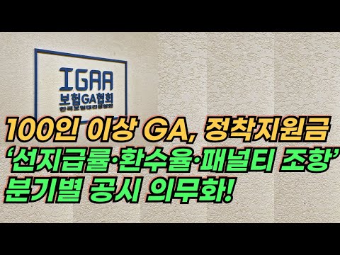 100인 이상 GA, 정착지원금 ‘선지급률·환수율·패널티 조항’ 분기별 공시 의무화