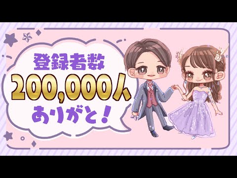 【ありがとー！！】 登録者数20万人記念配信！！