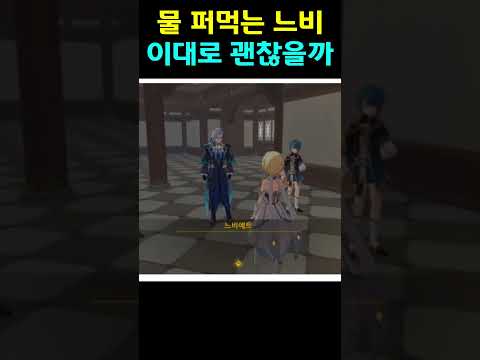 물먹는 느비 #원신 #느비예트 #폰타인