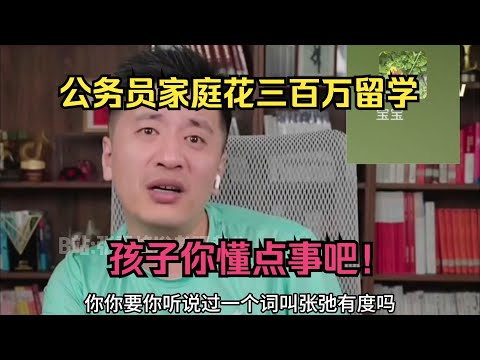 公务员家庭花三百万留学？孩子你懂点事吧！