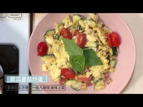 [救救你的冰箱] 10分鐘完成的豐盛早午餐：櫛瓜蕃茄炒蛋 (EP02) 好聲音林芯儀