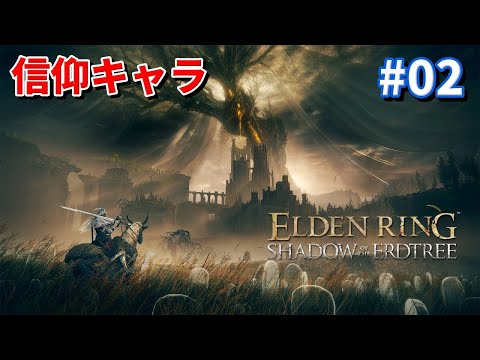 エルデンリングDLC  SHADOW OF THE ERDTREE #02