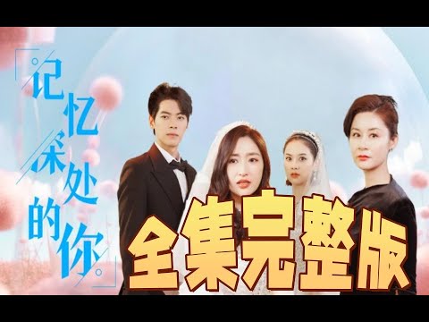 短劇《記憶深處的你》全集Love #ReverseTheatre#熱播短劇#甜寵#engsub#《记忆深处的你》全集