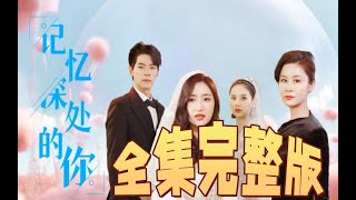 短劇《記憶深處的你》全集Love #ReverseTheatre#熱播短劇#甜寵#engsub#《记忆深处的你》全集