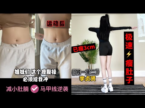 大肚腩拜拜！宅家逆袭get马甲线！《独一无二》李贞贤  巨动感 魔性瘦肚子操！get小蛮腰