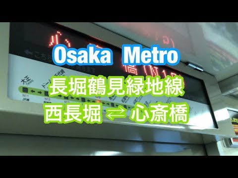 大阪メトロ 長堀鶴見緑地線 西長堀 ⇄ 心斎橋