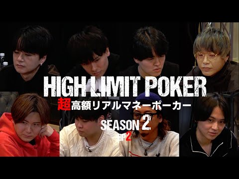 【ep2】超高額リアルマネーポーカー！HIGH LIMIT POKER