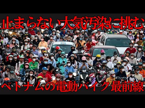 止まらない大気汚染に挑む｜ベトナムの電動バイク最前線