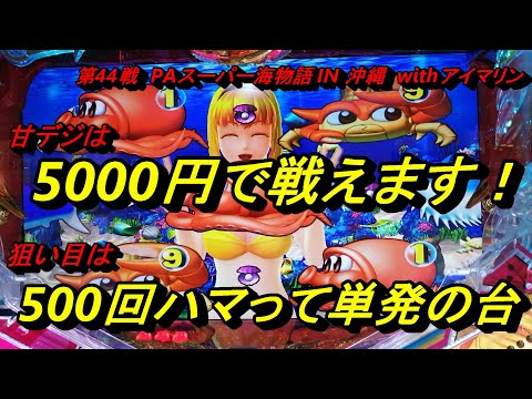 海物語甘デジ5000円勝負。アイマリンのハマって単発の台を実践しました！