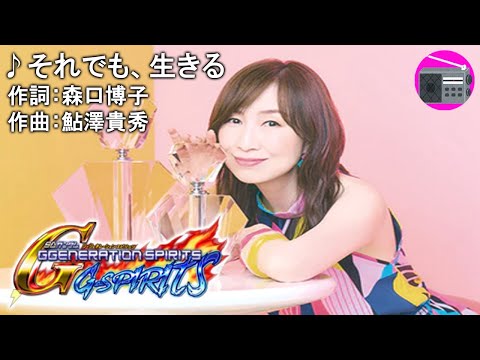 森口博子 - それでも、生きる（PS2版「SDガンダム Gジェネレーションスピリッツ」のEDテーマ）