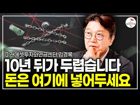 예상 못한 '위기 시그널' 떴습니다. 앞으로 현금은 여기에 넣어두세요 (미래에셋투자와연금센터 고문 김경록)