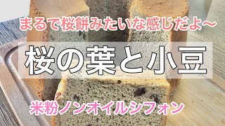 【レシピ】桜の葉と小豆のシフォンです😃米粉ノンオイルシフォンケーキです。