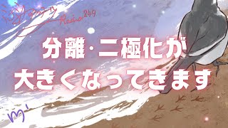 ミナミAアシュタールRadio249「分離･二極化が大きくなってきます」