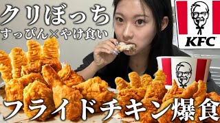 【大食い】クリスマスぼっちが本気でフライドチキン爆食してみた