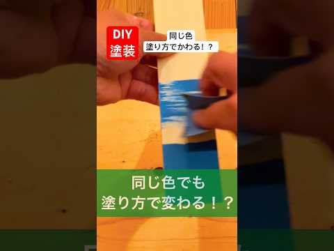 diy同じ色で塗装しても塗り方で変わるのか検証してみたcoating paint#diy#塗装 #検証してみた #coating