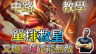 傳說對決｜玩中路輔助不站視野！？沒關係，選她就對了！中路教學｜瑪迦Arena of Valor 【貝瑞】