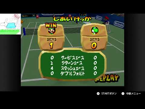 マリオテニス64リハビリ記録1[無言]