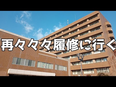 【留年】後が無いので再々々々履修の授業に行ってきた【vlog】