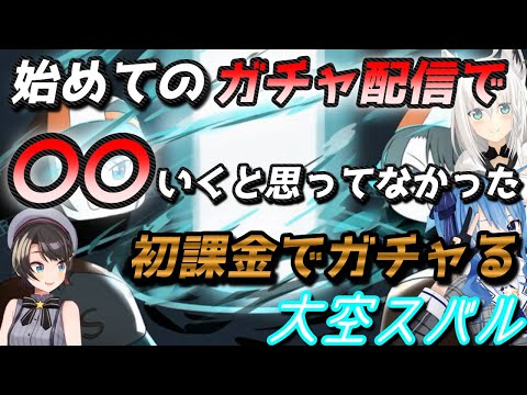 初ガチャ配信で初めての〇〇を経験する大空スバル