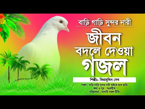 Bangla Gojol | জীবন বদলে দেওয়া খুবই মরমী গজল | বাড়ি গাড়ি সুন্দর নারী | Bari Gari Sundor Nari