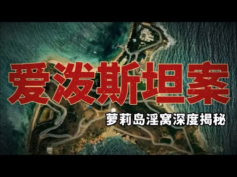 【星咖娱乐秀】深度揭秘淫魔爱泼斯坦和淫窝萝莉岛的惊天大瓜