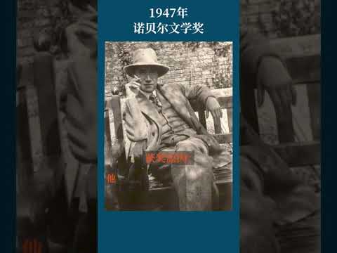 最全盘点：历届诺贝尔文学奖得主及颁奖词——1947年