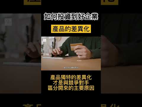 產品的差異化 | 如何找到好企業並且投資它？首先你必須從它的產品下手！#shorts