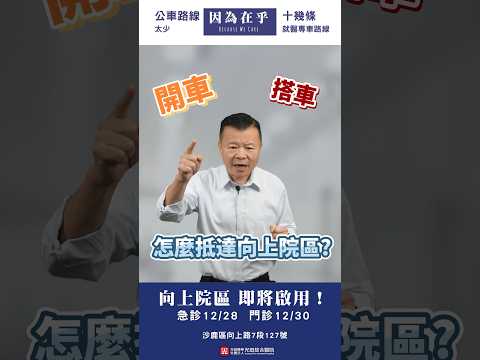 [鎮南路⇔向上院區] 該如何抵達光田醫院向上院區呢？交通方式大公開！｜自駕篇EP2 ft.王瑞昌 主任 #光田醫院  #向上路 #鎮南路  #自駕 #導航 #盛大營運 #正式啟用