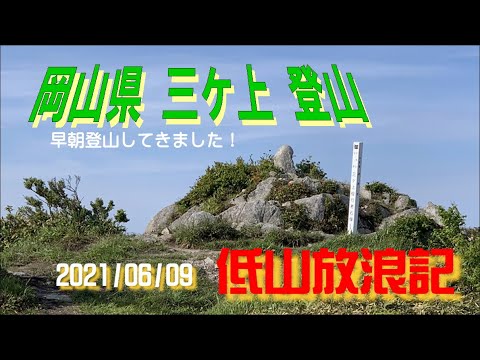 岡山県 三ケ上 登山