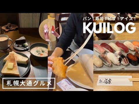 札幌グルメ｜コスパ◎お寿司ランチ🍣💯おひとりさま専用カフェ☕️優勝ジェラートと揚げピッツァ🍨🍕 フレッシュジュース🥝｜vlog