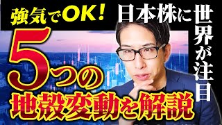 強気でOK!日本株に世界が注目することになるでしょう。5つの地殻変動を相場解説話します。