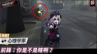 【第五人格：心理學家《長夜》】🎭前鋒：你是不是瞎啊？【歐拉】Identity V