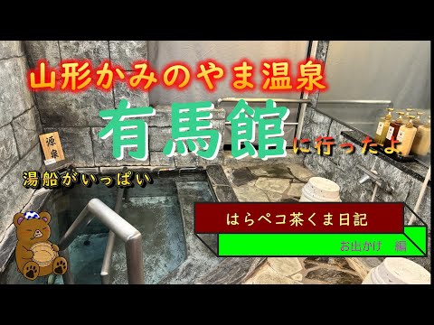 かみのやま温泉　有馬館にお泊り　20231125-26