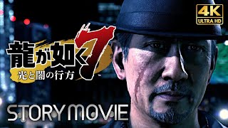 【観るゲーム】龍が如く7 光と闇の行方(後編) メインストーリー動画 日本語音声/日本語字幕 4K PC版最高画質設定＋