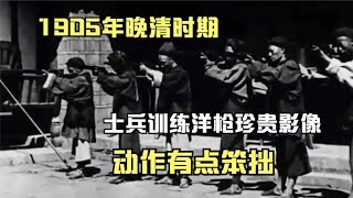 1905年晚清時期，清朝士兵訓練洋槍珍貴影像，動作有點笨拙