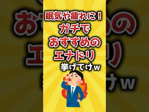 眠気や疲れに！ガチでおすすめのエナドリ挙げてけｗ【2ch有益スレ】