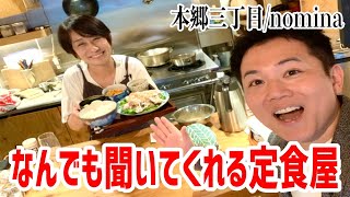 おふくろの味！毎日メニューが変わる激うま定食屋さんがまるで実家だった！