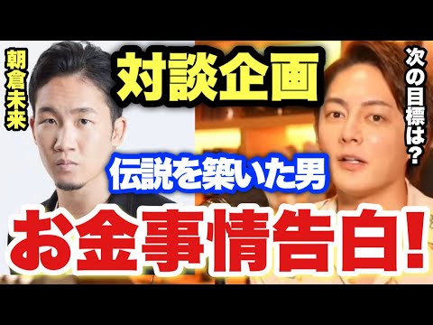 【青汁王子】人気YouTuber朝倉未来の過去の伝説と現在をぶっちゃけ告白！世界王者とも語られた男の今後の将来にも注目！【三崎優太/切り抜き 対談 格闘技 YouTube 】