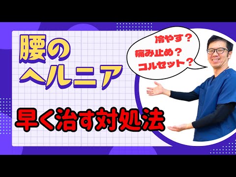 これで安心！腰椎椎間板ヘルニアの進行を防ぐ症状チェックと改善するための対処法｜今治市　星野鍼灸接骨院