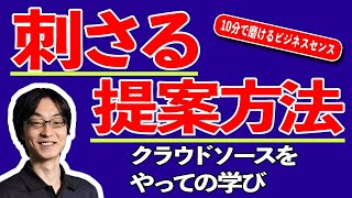 相手に刺さる提案方法。クラウドソーシングをやっての学び