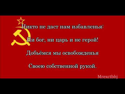 (RARE RECORDING) National anthem of the USSR "Интернационал" (1918-1944)