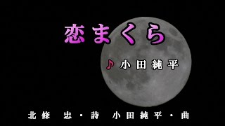 2016年5月25日発売【恋まくら】 小田純平♪カラオケ