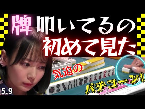 【Mリーグ】気迫の一発ツモ!!珍しくツモに力が入り過ぎた!?【Mリーグ切り抜き】#mリーグ#abema#切り抜き#チョキチョキMリーグ#チョキチョキ#岡田紗佳#仲林圭#園田賢#松ヶ瀬隆弥