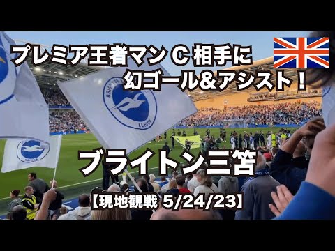 Brighton is going to EUROPE! 1-1 Draw vs EPL Champ【20 shots vs Man City】