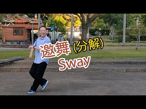 【元宏排舞教室】分解-(25-2) 邀舞 排舞 / Sway line dance